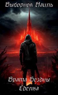 Обложка книги Врата Бездны. Сделка - Наиль Эдуардович Выборнов