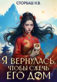 Обложка книги Я вернулась, чтобы сжечь его дом. Том 1 - Наталья Викторовна Бутырская