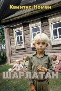 Обложка книги Шарлатан - Квинтус Номен