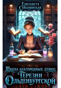 Обложка книги Школа благородных девиц Терезии Ольденбургской - Елизавета Владимировна Соболянская