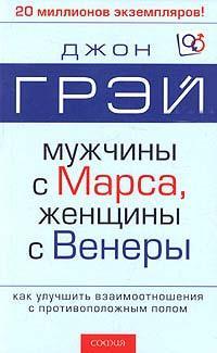 Обложка книги Мужчины с Марса, женщины с Венеры - Джон Грэй