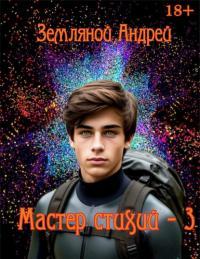 Обложка книги Мастер стихий 3 - Андрей Борисович Земляной