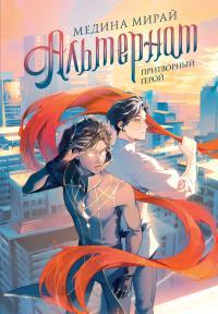 Обложка книги Притворный герой - Медина Мирай