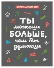 Обложка книги Ты можешь больше, чем ты думаешь - Томас Армстронг