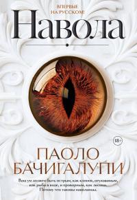 Обложка книги Навола - Паоло Бачигалупи