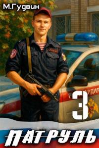 Обложка книги Патруль 3 - Макс Гудвин