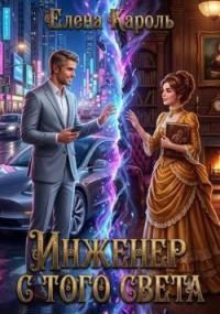 Обложка книги Инженер с того света - Елена Кароль