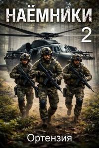 Обложка книги Наемники. Книга 2 - Ортензия