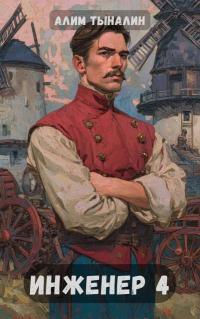 Обложка книги Инженер 4 - Алим Онербекович Тыналин