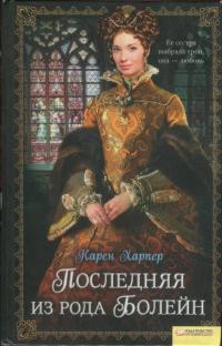 Обложка книги Последняя из рода Болейн - Карен Харпер