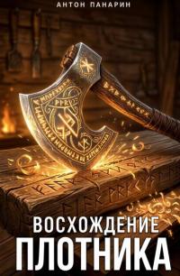 Обложка книги Восхождение Плотника. Том 2 - Антон Панарин