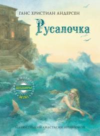 Обложка книги Русалочка - Ганс Христиан Андерсен