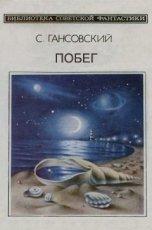 Обложка книги Побег