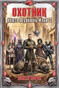 Обложка книги Охотник - Данил Коган