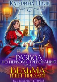 Обложка книги Развод по первому требованию, или Ведьма ищет предлог - Катерина Александровна Цвик