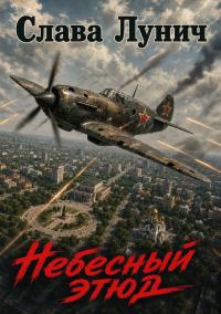 Обложка книги Небесный этюд - Слава Лунич