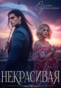 Обложка книги Некрасивая - Ольга Сурмина