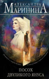 Обложка книги Посох двуликого Януса - Александра Маринина