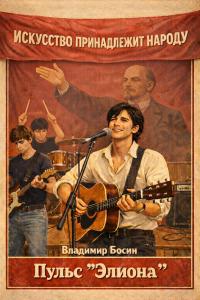 Обложка книги Пульс «Элиона» - Владимир Георгиевич Босин