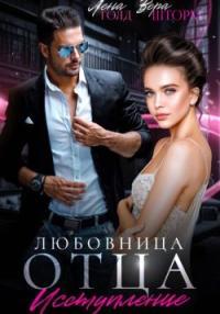 Обложка книги Любовница отца. Исступление - Лена Голд