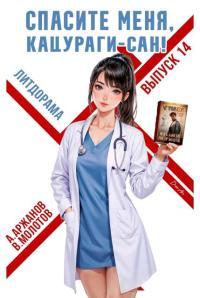 Обложка книги Спасите меня, Кацураги-сан! Том 14 - Алексей Аржанов