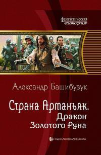 Обложка книги Дракон Золотого Руна - Александр Вячеславович Башибузук