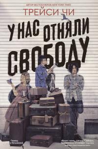 Обложка книги У нас отняли свободу - Трейси Чи