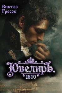 Обложка книги Ювелиръ. 1810 - Виктор Гросов