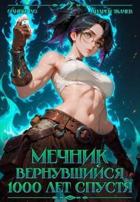 Обложка книги Мечник Вернувшийся 1000 лет спустя. Том 2 - Оливер Ло