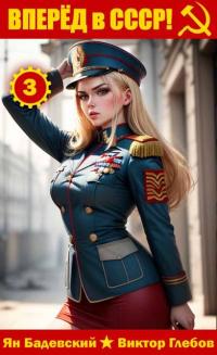 Обложка книги Вперед в СССР! Том 3 - Михаил Ежов