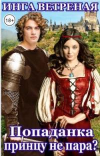 Обложка книги Попаданка принцу не пара? - Инга Ветреная