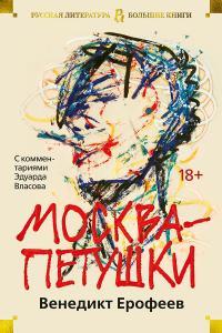Обложка книги Москва – Петушки. С комментариями Эдуарда Власова - Венедикт Васильевич Ерофеев