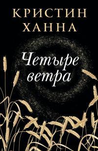 Обложка книги Четыре ветра - Кристин Ханна