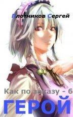 Обложка книги Герой - Сергей Александрович Плотников