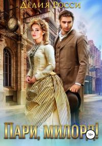 Обложка книги Пари, милорд! - Делия Росси