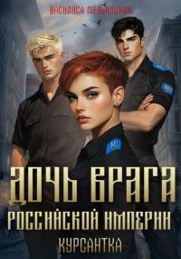 Обложка книги Курсантка - Василиса Мельницкая