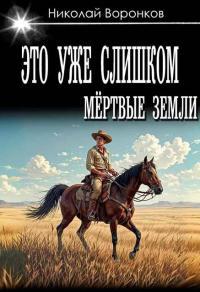 Обложка книги Это уже слишком - Николай Александрович Воронков