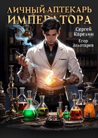 Обложка книги Личный аптекарь императора - Сергей Витальевич Карелин