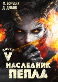 Обложка книги Наследник пепла. Книга V - Дмитрий Валерьевич Дубов