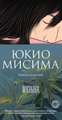 Обложка книги Музыка - Юкио Мисима