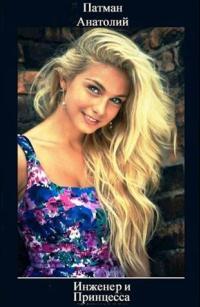 Обложка книги Инженер и Принцесса - Анатолий Н. Патман