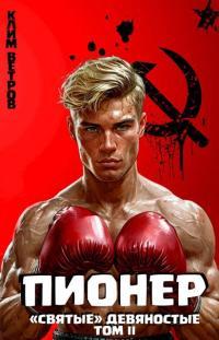 Обложка книги Пионер. Том II - Клим Ветров