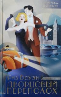 Обложка книги Дворцовый переполох - Риз Боуэн