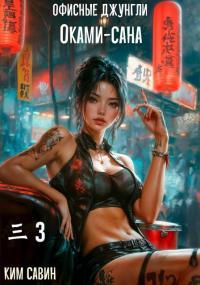 Обложка книги Офисные джунгли Оками-сана. Том 3 - Ким Савин
