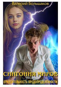 Обложка книги Сингония миров. Относительность предопределенности - Валерий Петрович Большаков