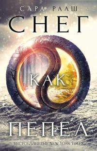 Обложка книги Снег как пепел - Сара Рааш