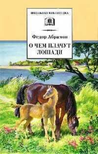 Обложка книги О чем плачут лошади - Фёдор Александрович Абрамов