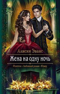 Обложка книги Жена на одну ночь - Алисия Эванс
