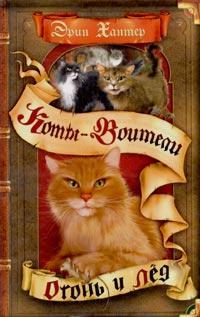 Обложка книги Огонь и лед - Эрин Хантер