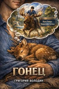 Обложка книги Гонец. Том 1 - Григорий Володин